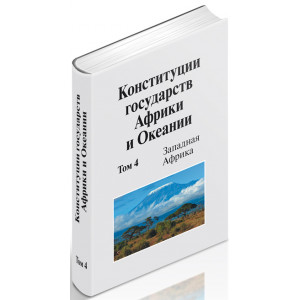 Конституции государств Африки и Океании: сборник. Том 4. Западная Африка