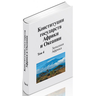 Конституции государств Африки и Океании: сборник. Том 4. Западная Африка