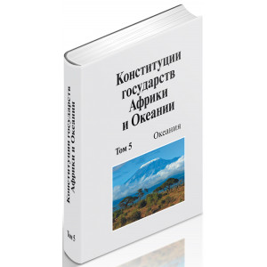 Конституции государств Африки и Океании: сборник. Том 5. Океания