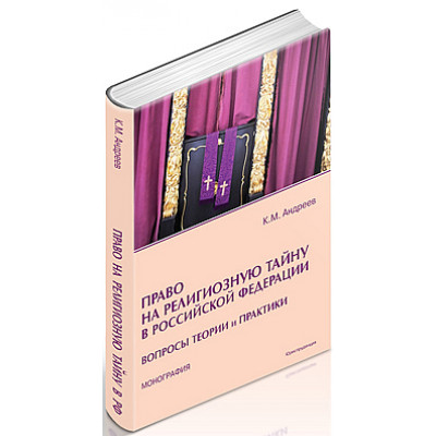 Право на религиозную тайну в Российской Федерации