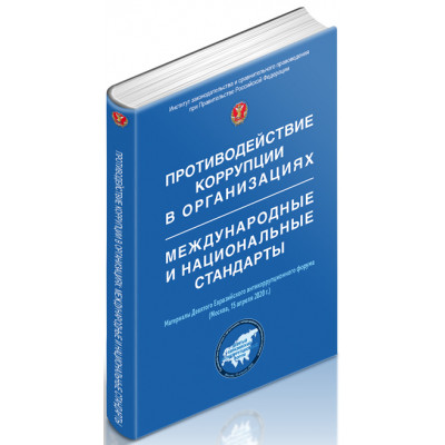 Противодействие коррупции в организациях: международные и национальные стандарты