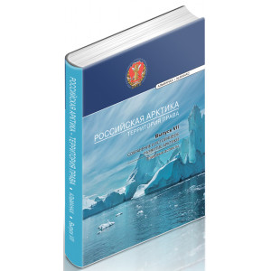 Российская Арктика. Выпуск VII