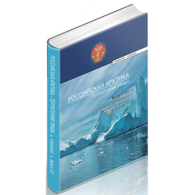 Российская Арктика – территория права: альманах. Выпуск VII