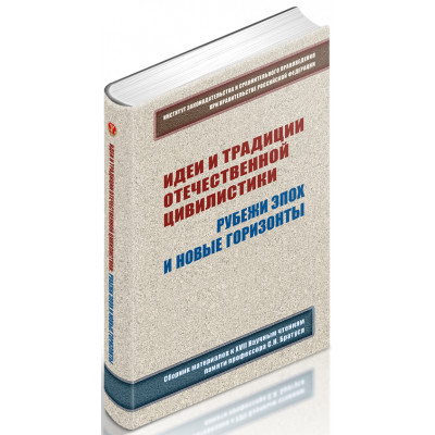 Идеи и традиции отечественной цивилистики: рубежи эпох и  новые горизонты
