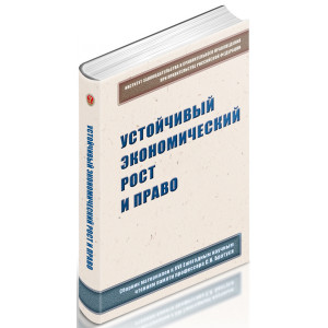 Устойчивый экономический рост и право: сборник материалов к XVI Ежегодным научным чтениям памяти профессора С.Н. Братуся 