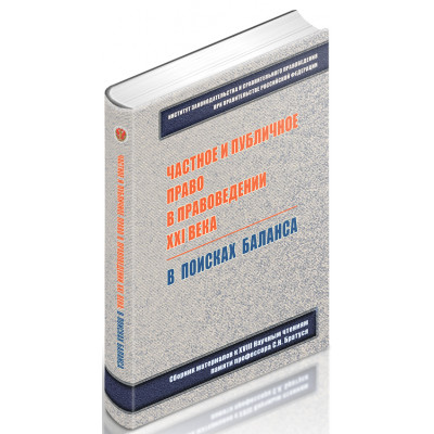Частное и публичное право в правоведении ХХI века: в поисках баланса