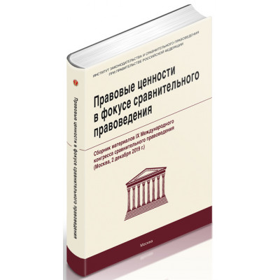 Правовые ценности в фокусе сравнительного правоведения