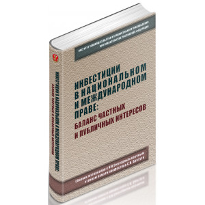 Инвестиции в национальном и международном праве: баланс частных и публичных интересов: сборник материалов к XIV Ежегодным научным чтениям памяти профессора С.Н. Братуся