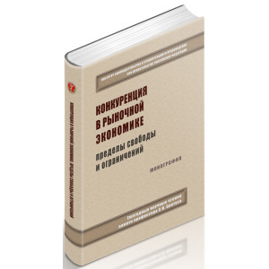 Конкуренция в рыночной экономике: пределы свободы и ограничений
