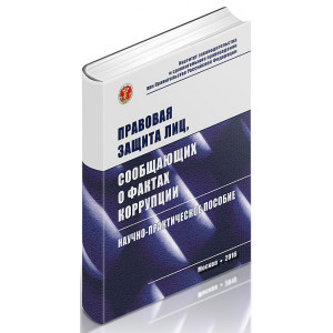 Правовая защита лиц, сообщающих о фактах коррупции: научно-практическое пособие