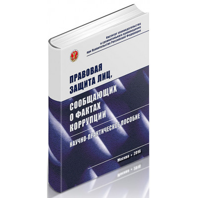 Правовая защита лиц, сообщающих о фактах коррупции: научно-практическое пособие