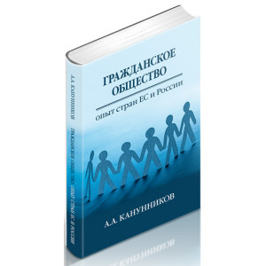 Гражданское общество: опыт стран Европейского союза и России