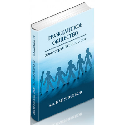 Гражданское общество: опыт стран Европейского союза и России