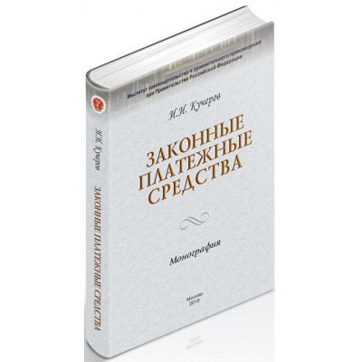 Законные платежные средства: теоретико-правовое исследование