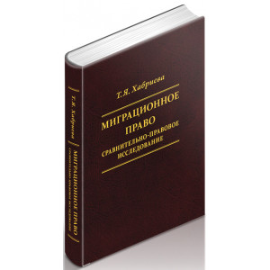 Миграционное право: сравнительно-правовое исследование