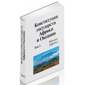 Конституции государств Африки и Океании:  Том 3. Южная Африка