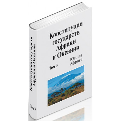 Конституции государств Африки и Океании:  Том 3. Южная Африка