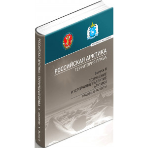 Российская Арктика – территория права: альманах. Выпуск II