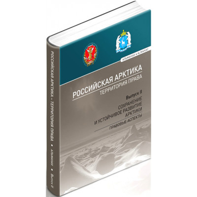 Российская Арктика – территория права: альманах. Выпуск II