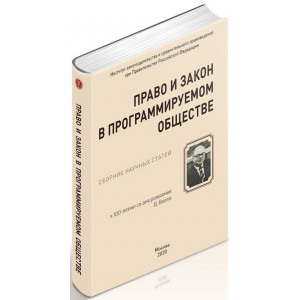 Право и закон в программируемом обществе