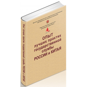 Опыт лучших практик государственной службы России и Китая