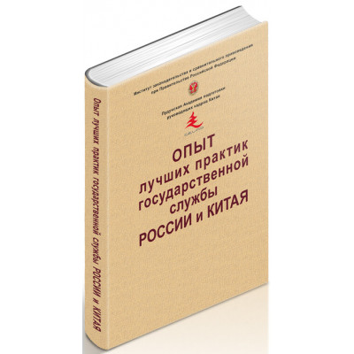 Опыт лучших практик государственной службы России и Китая