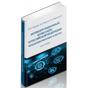 Антикоррупционный комплаенс в Российской Федерации: междисциплинарные аспекты