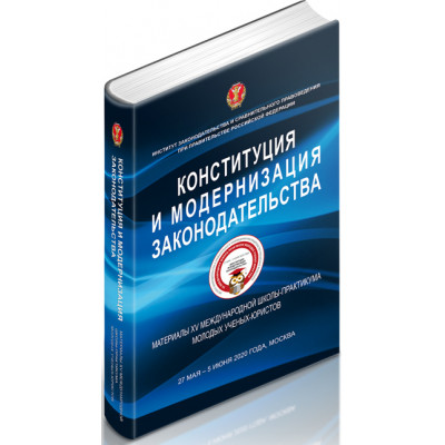 Конституция и модернизация законодательства: материалы XV Международной школы-практикума молодых ученых-юристов