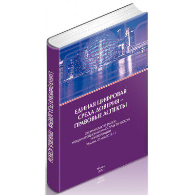 Единая цифровая среда доверия – правовые аспекты
