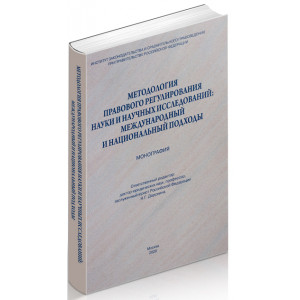 Методология правового регулирования науки и научных исследований: международный и национальный подходы