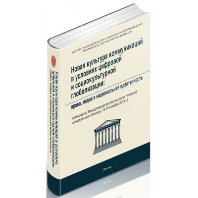 Новая культура коммуникаций в условиях цифровой и социокультурной глобализации: право, медиа и национальная идентичность