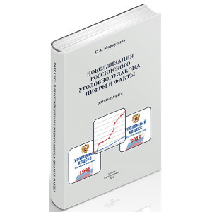 Новеллизация российского уголовного закона: цифры и факты