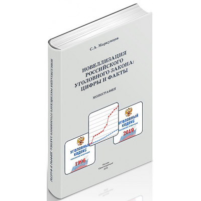Новеллизация российского уголовного закона: цифры и факты