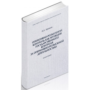 Оперативно-розыскной контроль как форма государственного контроля за оперативно-розыскной деятельностью