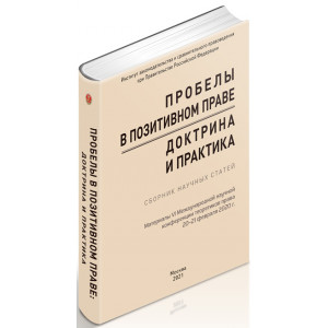 Пробелы в позитивном праве: доктрина и практика