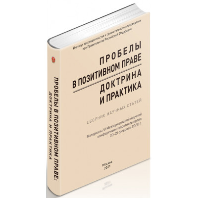 Пробелы в позитивном праве: доктрина и практика