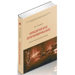 Юридическое прогнозирование: научно-практическое пособие