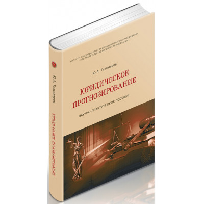 Юридическое прогнозирование: научно-практическое пособие