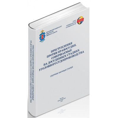 Преступления против правосудия, совершаемые на досудебных стадиях уголовного судопроизводства
