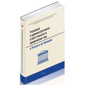 Уголовная и административная ответственность юридических лиц в России и во Франции