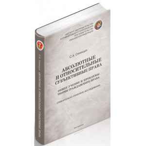 Абсолютные и относительные cубъективные права. Общее учение и проблемы теории гражданского права