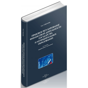 Правовое регулирование финансовой деятельности государства и муниципальных образований