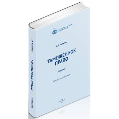 Таможенное право: учебник.  8-е издание, дополненное