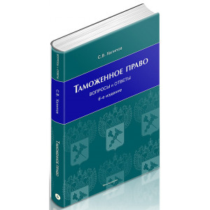 Таможенное право: вопросы и ответы. 6-е издание,  переработанное и дополненное