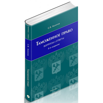 Таможенное право: вопросы и ответы. 6-е издание,  переработанное и дополненное