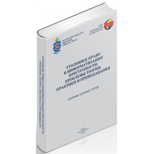 Уголовное право и информатизация преступности: проблемы теории, практики и преподавания