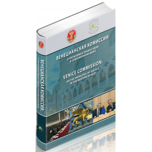 Венецианская комиссия о проблемах правосудия в современном мире: сборник аналитических материалов Венецианской комиссии Совета Европы