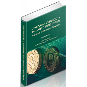 Цифровая сущность финансового права: прошлое, настоящее, будущее