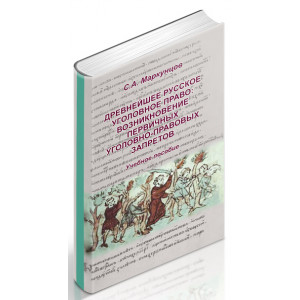 Древнейшее русское уголовное право: возникновение первичных уголовно-правовых запретов