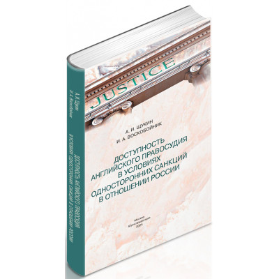 Доступность английского правосудия в условиях односторонних санкций в отношении России